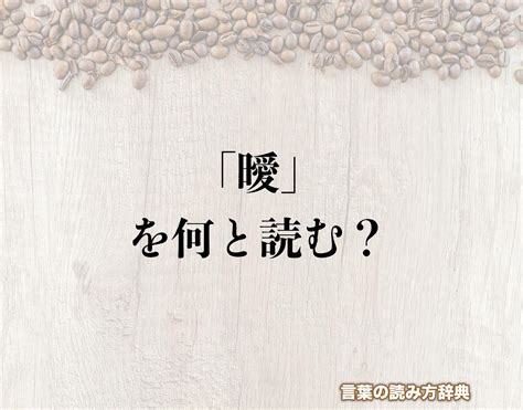 曖意思|< 曖 : ㄞˋ >辭典檢視